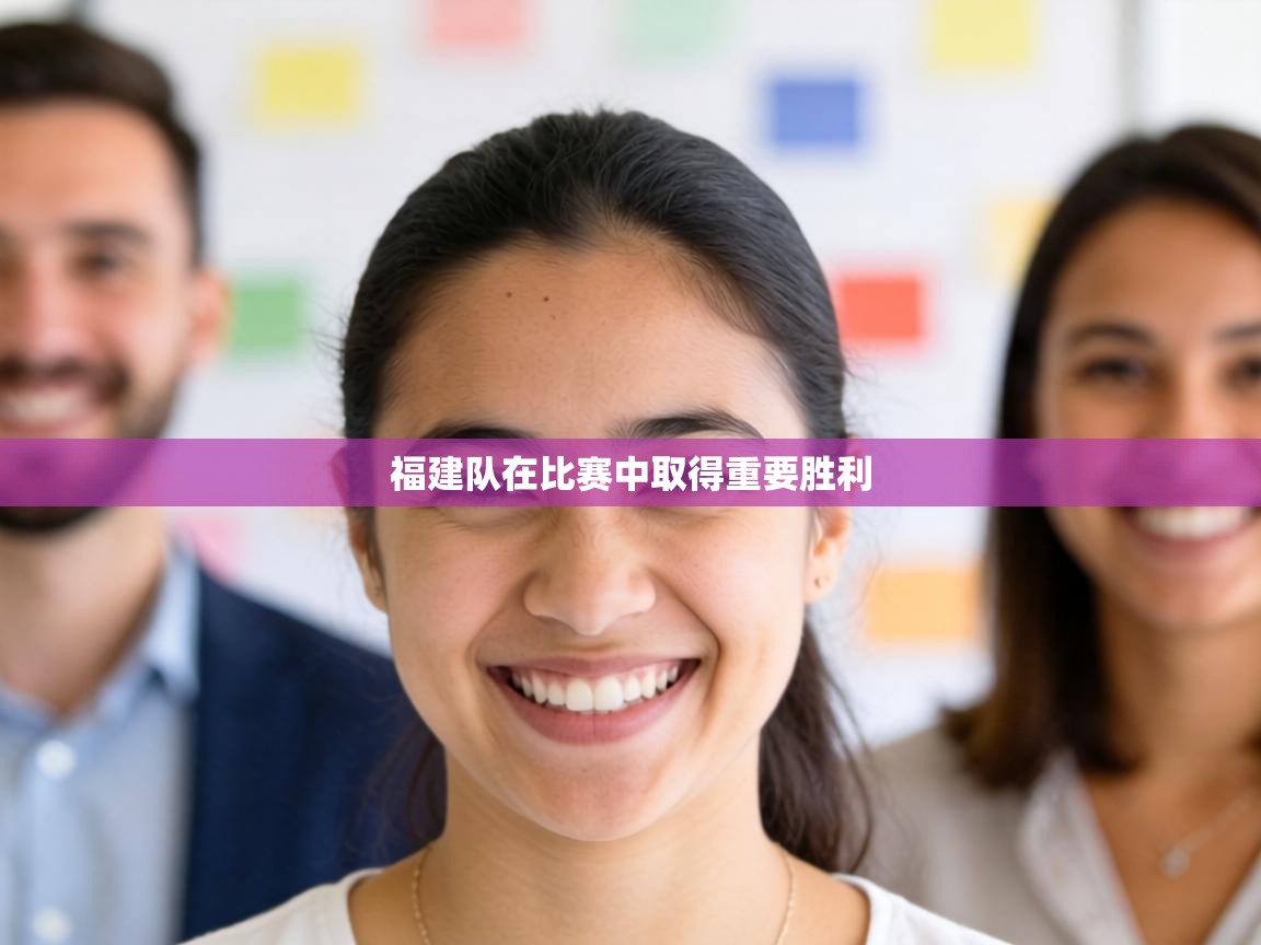 福建队在比赛中取得重要胜利  第1张
