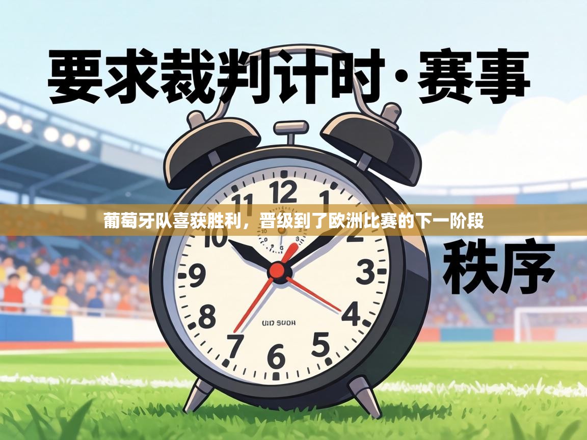 葡萄牙队喜获胜利,晋级到了欧洲比赛的下一阶段 第1张