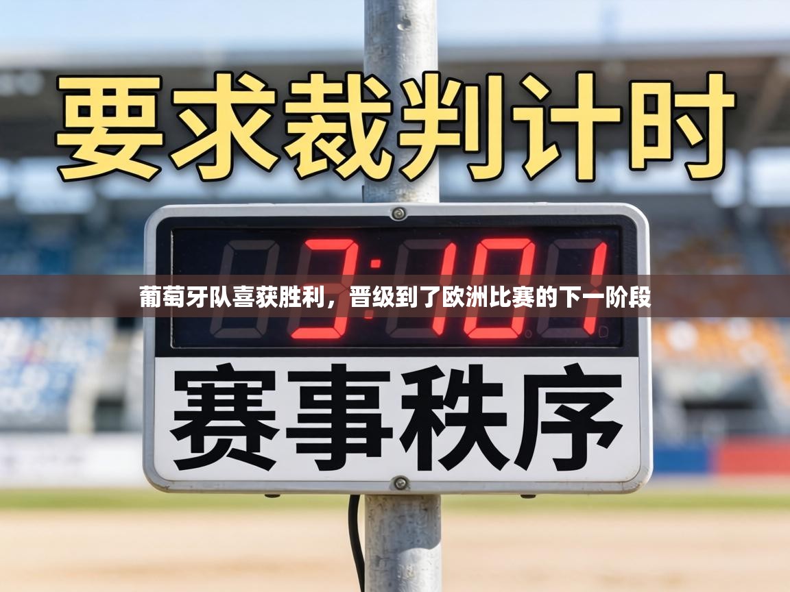 葡萄牙队喜获胜利,晋级到了欧洲比赛的下一阶段 第2张