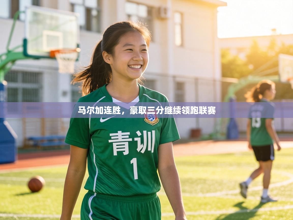 马尔加连胜，豪取三分继续领跑联赛  第1张