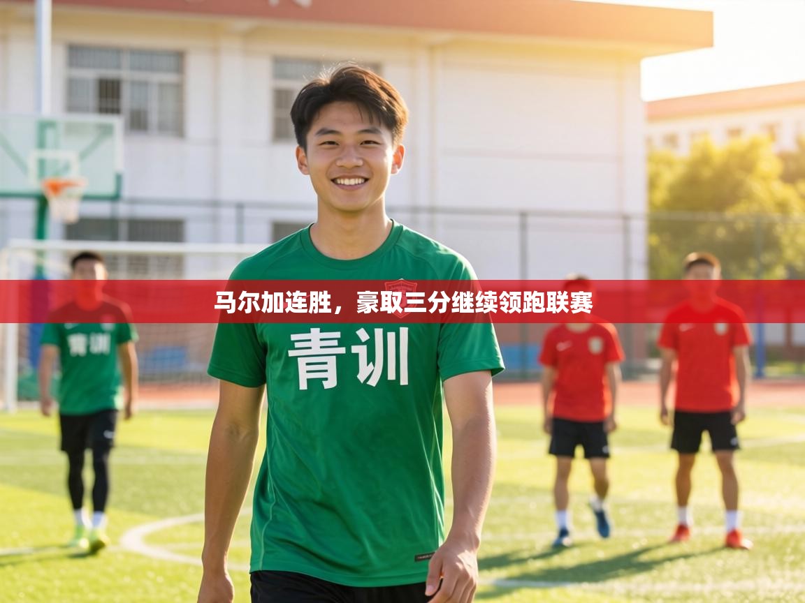 马尔加连胜，豪取三分继续领跑联赛  第2张