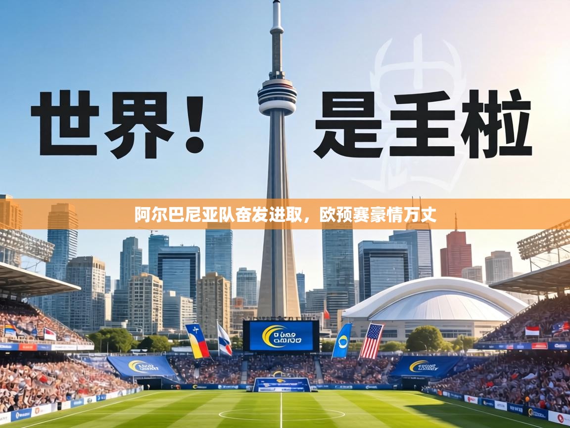 阿尔巴尼亚队奋发进取,欧预赛豪情万丈 第1张