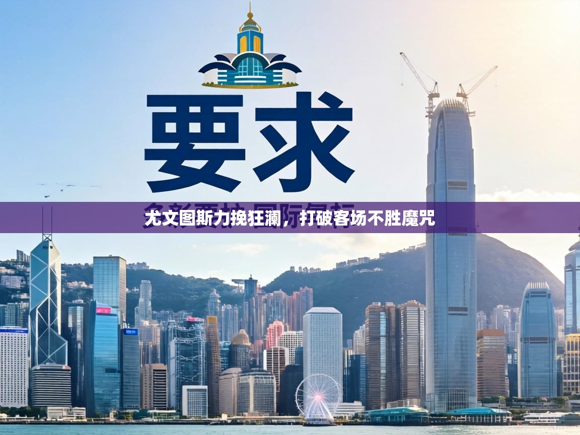 尤文图斯力挽狂澜,打破客场不胜魔咒 第1张