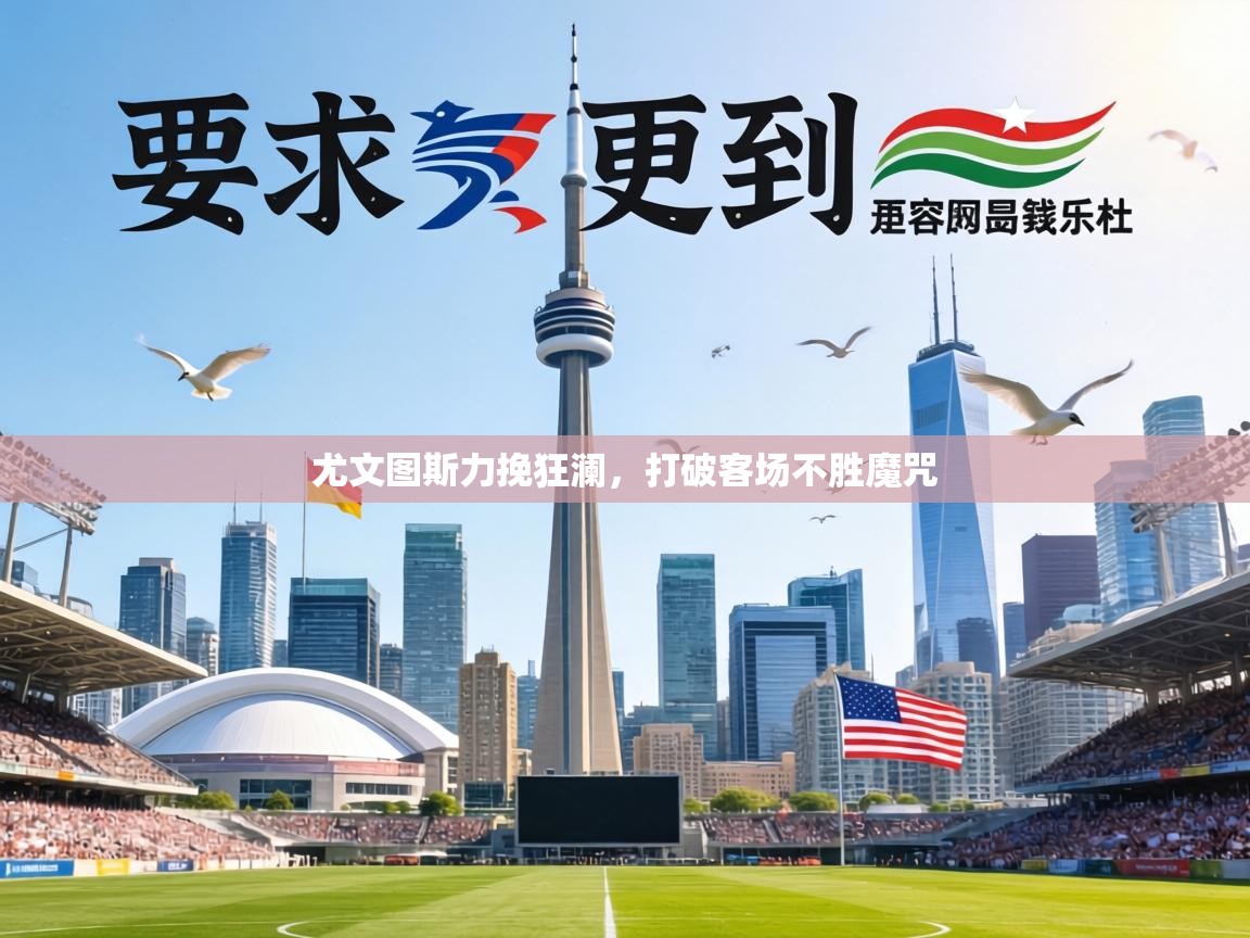 尤文图斯力挽狂澜,打破客场不胜魔咒 第2张