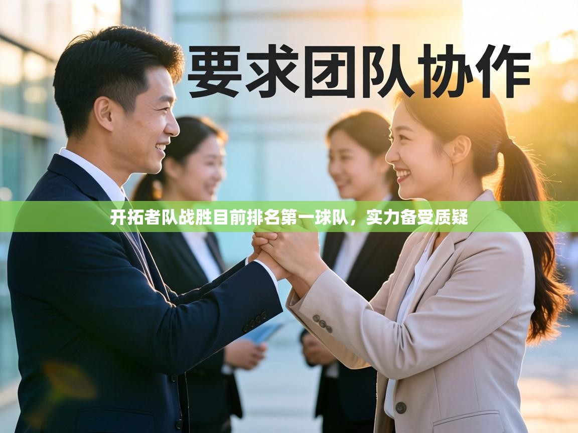 开拓者队战胜目前排名第一球队,实力备受质疑 第1张