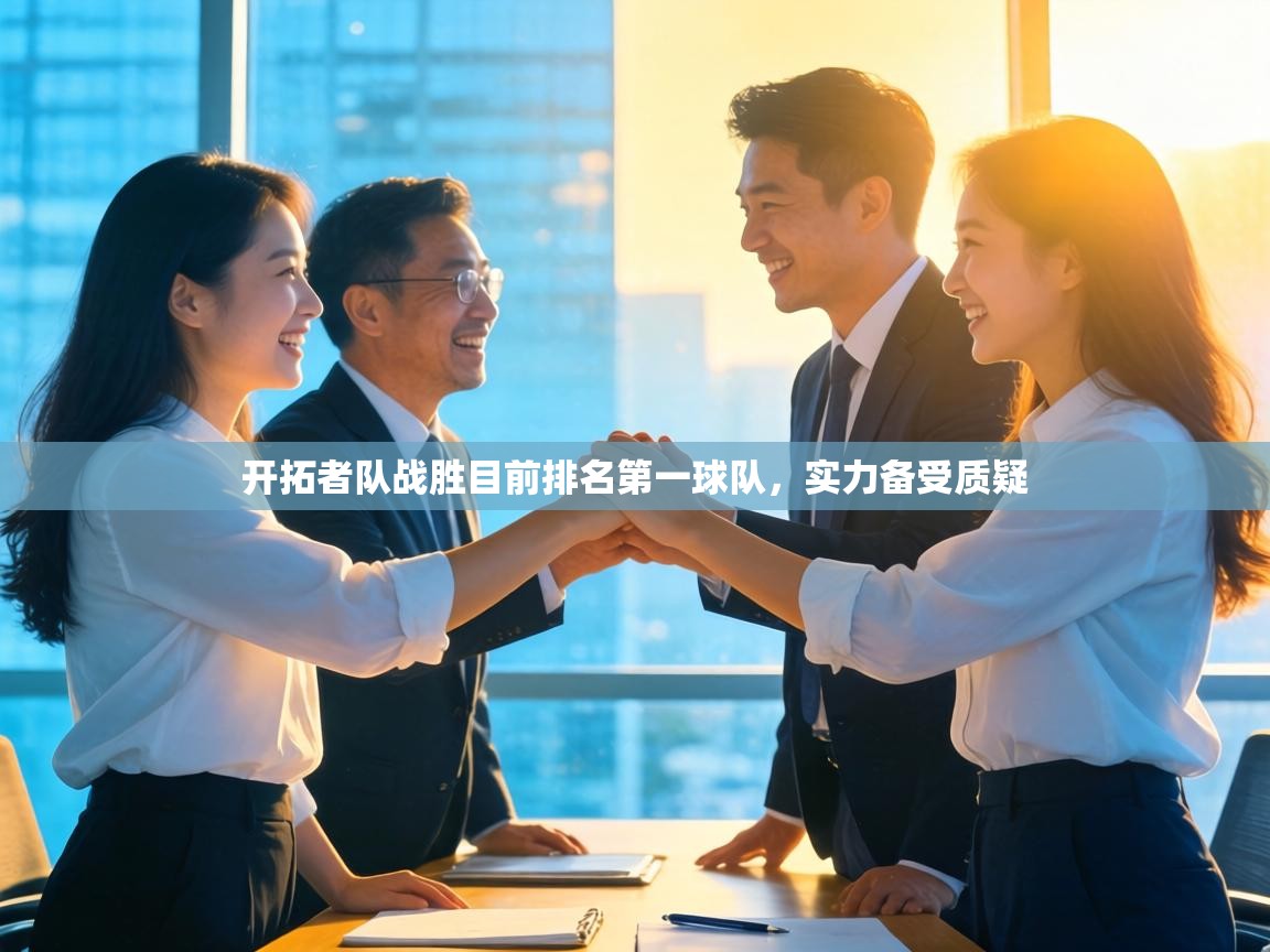 开拓者队战胜目前排名第一球队,实力备受质疑 第2张