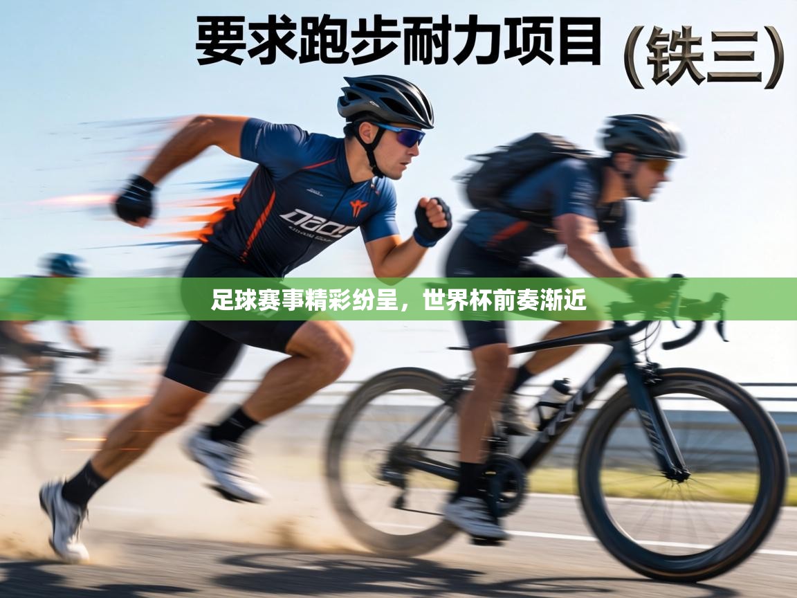 足球赛事精彩纷呈,世界杯前奏渐近 第1张