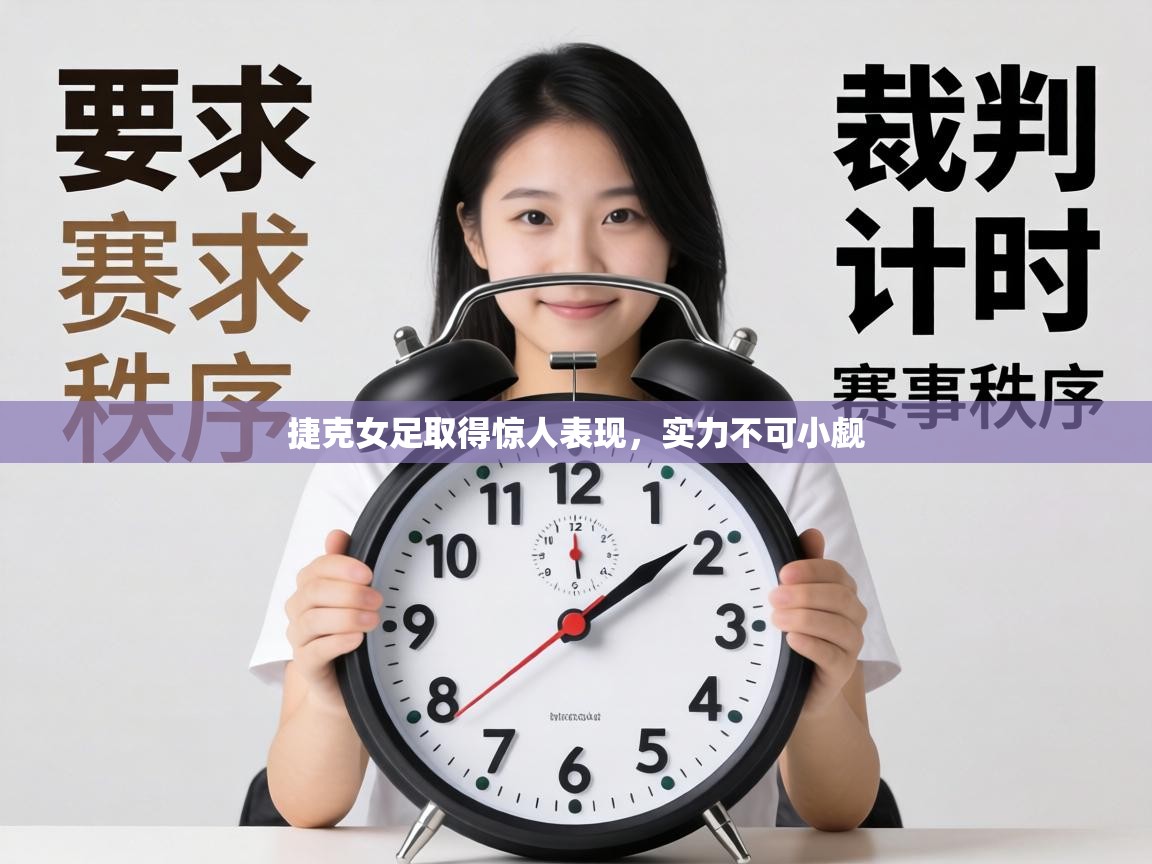 捷克女足取得惊人表现，实力不可小觑  第1张