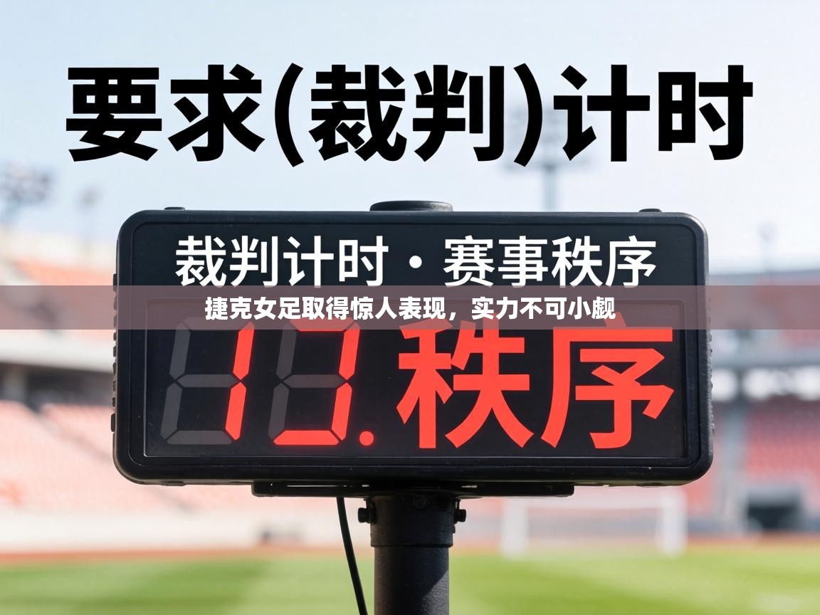 捷克女足取得惊人表现，实力不可小觑  第2张