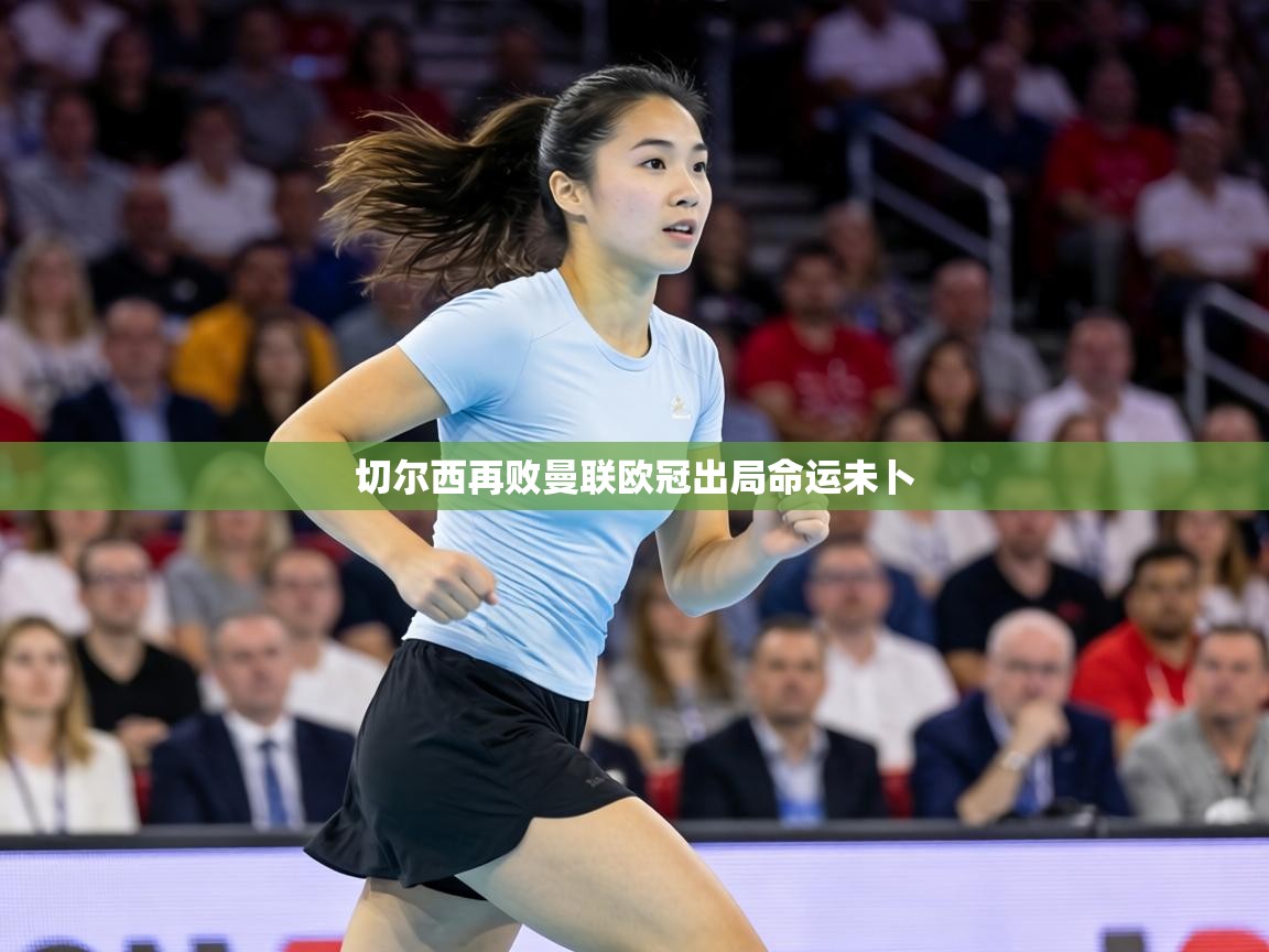 切尔西再败曼联欧冠出局命运未卜 第1张