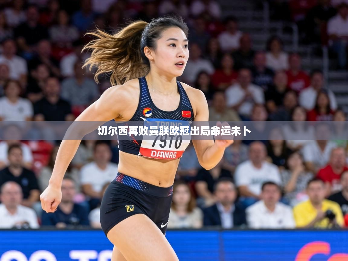 切尔西再败曼联欧冠出局命运未卜 第2张