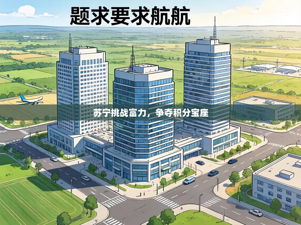 苏宁挑战富力,争夺积分宝座 第2张