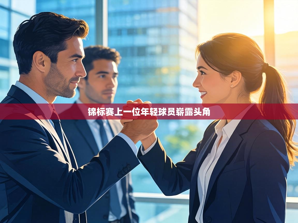 锦标赛上一位年轻球员崭露头角 第2张