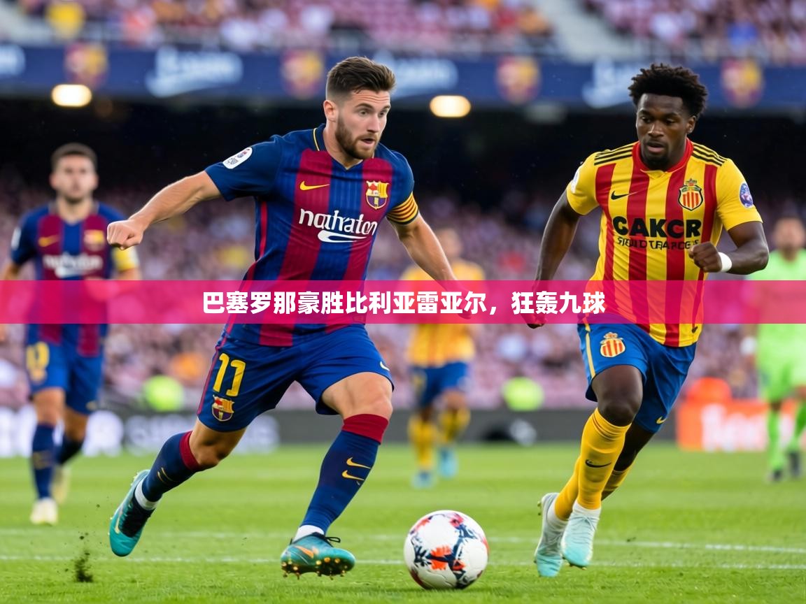 巴塞罗那豪胜比利亚雷亚尔，狂轰九球  第2张